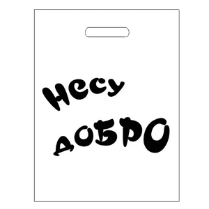 Пакет 30*40 см Несу добро 80 мкм прорезь